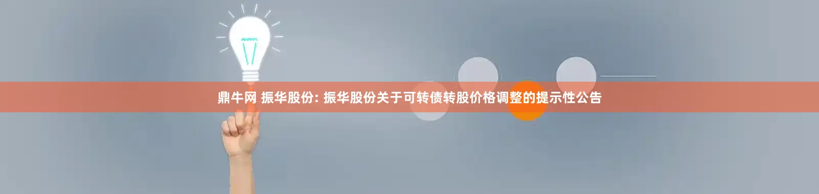 鼎牛网 振华股份: 振华股份关于可转债转股价格调整的提示性公告