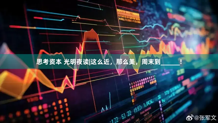 思考资本 光明夜读|这么近，那么美，周末到______!