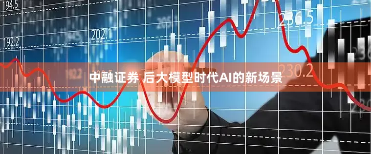 中融证券 后大模型时代AI的新场景