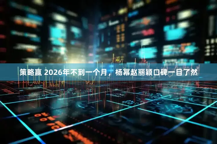策略赢 2026年不到一个月，杨幂赵丽颖口碑一目了然
